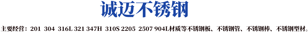 诚迈不锈钢
