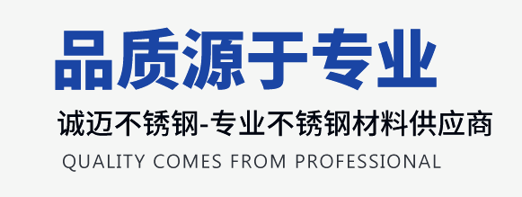 诚迈不锈钢-专业不锈钢型材供应商